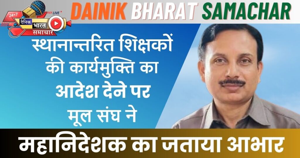 स्थानान्तरित शिक्षकों की कार्यमुक्ति का आदेश देने पर मूल संघ ने महानिदेशक का जताया आभार