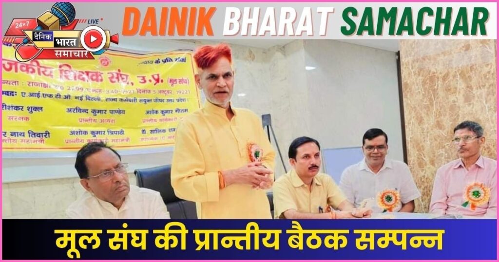 मूल संघ की प्रान्तीय बैठक सम्पन्न