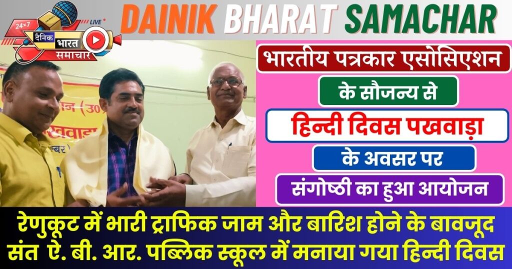 भारतीय पत्रकार एसोसिएशन द्वारा हिन्दी दिवस पखवाड़ा पर संगोष्ठी का आयोजन