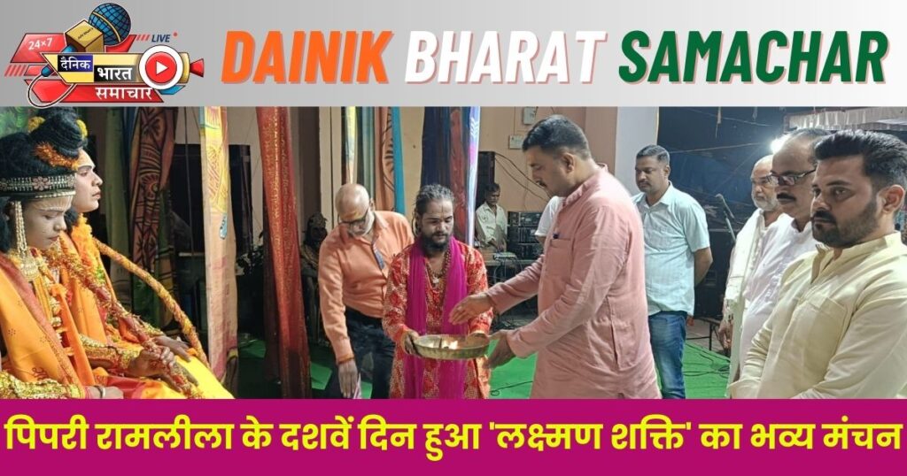Grand staging of 'Lakshman Shakti' took place on the tenth day of Pipri Ramlila, chief guest Shri Manoj Kumar Pandey performed Aarti.