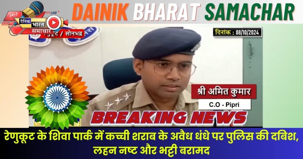 रेणुकूट के शिवा पार्क में कच्ची शराब के अवैध धंधे पर पुलिस की दबिश, लहन नष्ट और भट्टी बरामद