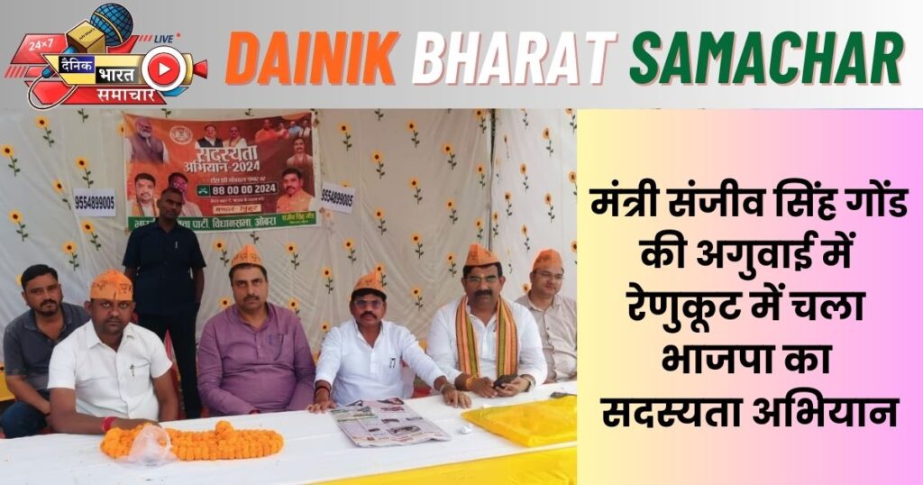 रेणुकूट में भाजपा का सदस्यता अभियान, मंत्री संजीव सिंह गोंड ने की अगुवाई