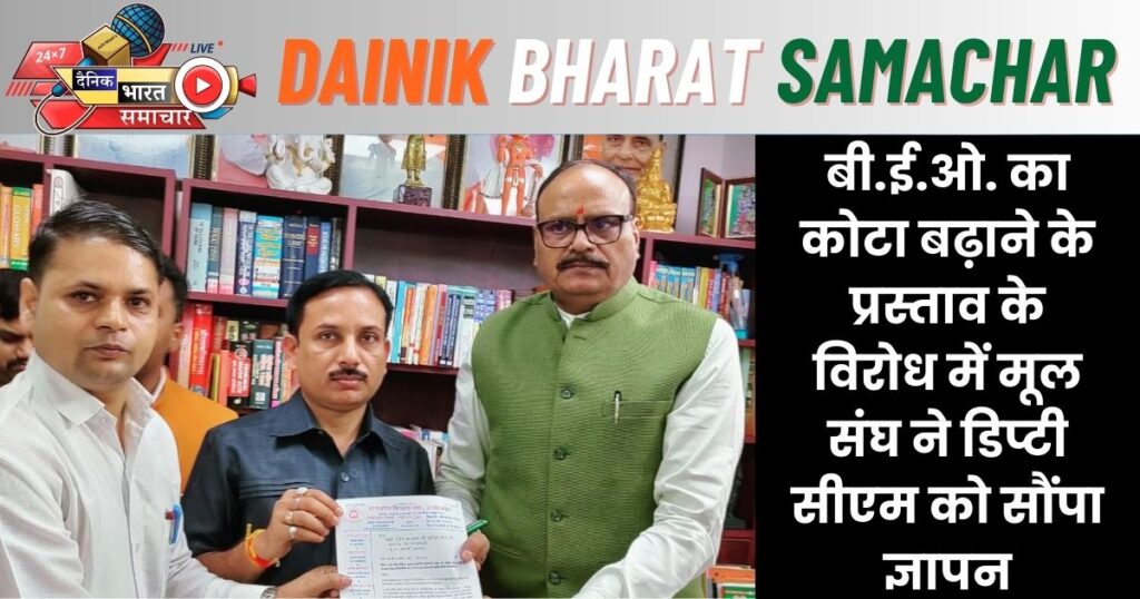 बी.ई.ओ. का कोटा बढ़ाने के प्रस्ताव के विरोध में मूल संघ ने डिप्टी सीएम को सौंपा ज्ञापन